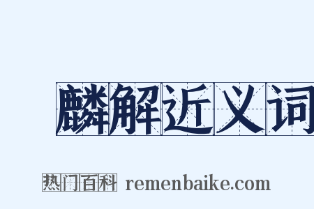 獲麟解近义词是什么意思的图片